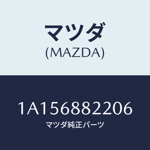 マツダ(MAZDA) ボード（Ｌ） トランク/OEMスズキ車/トリム/マツダ純正部品/1A156882206(1A15-68-82206)