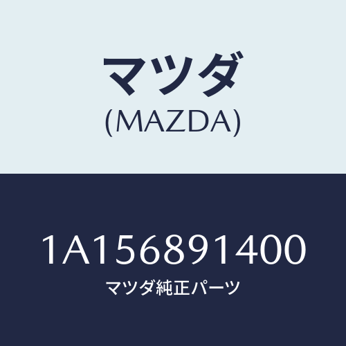 マツダ(MAZDA) ウエルト リヤーシーミング/OEMスズキ車/トリム/マツダ純正部品/1A156891400(1A15-68-91400)