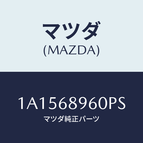 マツダ(MAZDA) トリム バツクドアー/OEMスズキ車/トリム/マツダ純正部品/1A1568960PS(1A15-68-960PS)