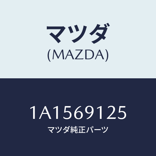 マツダ(MAZDA) カバー（Ｒ） ドアミラー/OEMスズキ車/ドアーミラー/マツダ純正部品/1A1569125(1A15-69-125)