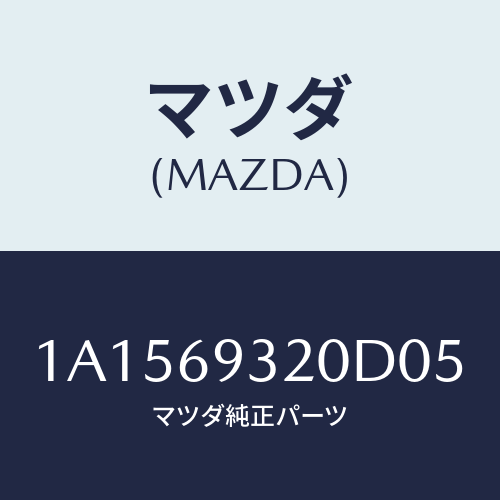 マツダ(MAZDA) サンバイザー（Ｌ）/OEMスズキ車/ドアーミラー/マツダ純正部品/1A1569320D05(1A15-69-320D0)