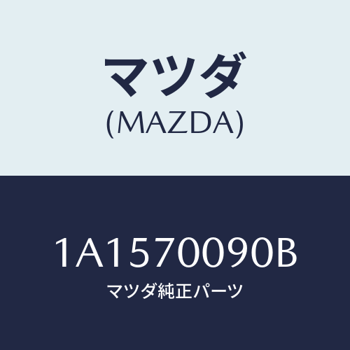 マツダ（MAZDA）ピラー(R) センター-インナー/マツダ純正部品/OEMスズキ車/リアフェンダー/1A1570090B(1A15-70-090B)