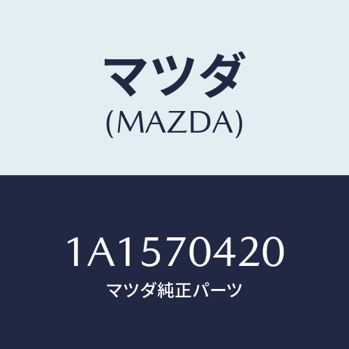 マツダ(MAZDA) エクステンシヨン（Ｒ） サイドアウタ/OEMスズキ車/リアフェンダー/マツダ純正部品/1A1570420(1A15-70-420)