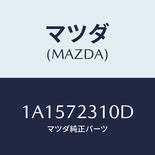 マツダ(MAZDA) ロツク（Ｒ） ドアー/OEMスズキ車/リアドア/マツダ純正部品/1A1572310D(1A15-72-310D)