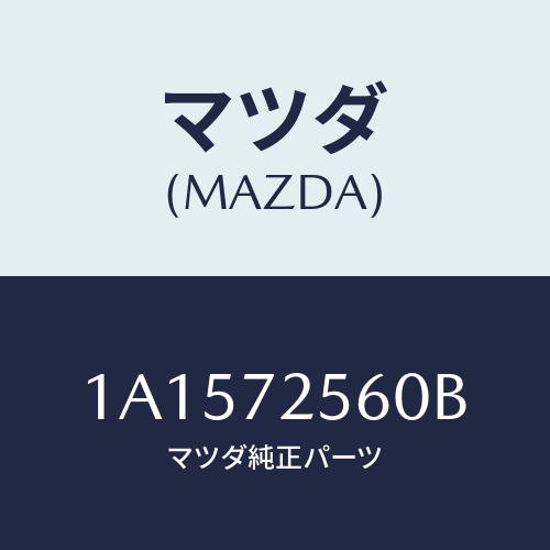 マツダ(MAZDA) レギユレター（Ｒ） ウインド/OEMスズキ車/リアドア/マツダ純正部品/1A1572560B(1A15-72-560B)