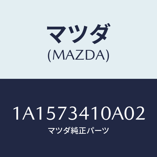 マツダ(MAZDA) ハンドル（Ｌ） Ｒ．ドアーアウター/OEMスズキ車/リアドア/マツダ純正部品/1A1573410A02(1A15-73-410A0)