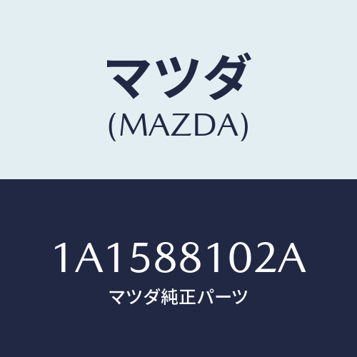 マツダ(MAZDA) アジヤスターＮＯ．１/OEMスズキ車/複数個所使用/マツダ純正部品/1A1588102A(1A15-88-102A)