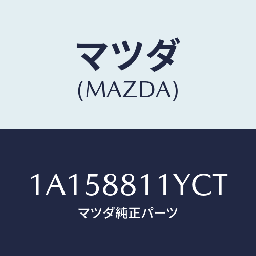 マツダ(MAZDA) トリム＆パツド（Ｒ） Ｆ．クツシヨン/OEMスズキ車/複数個所使用/マツダ純正部品/1A158811YCT(1A15-88-11YCT)