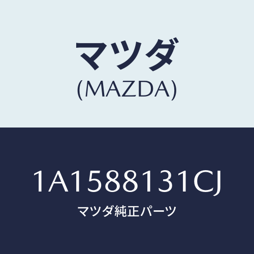 マツダ(MAZDA) トリム（Ｒ） シートバツク/OEMスズキ車/複数個所使用/マツダ純正部品/1A1588131CJ(1A15-88-131CJ)