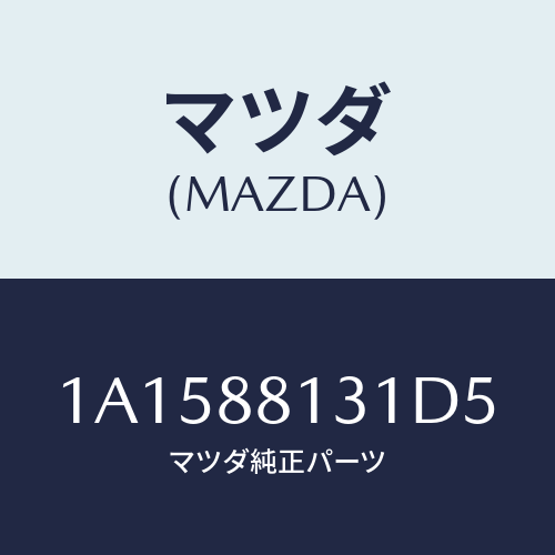 マツダ(MAZDA) トリム（Ｒ） シートバツク/OEMスズキ車/複数個所使用/マツダ純正部品/1A1588131D5(1A15-88-131D5)