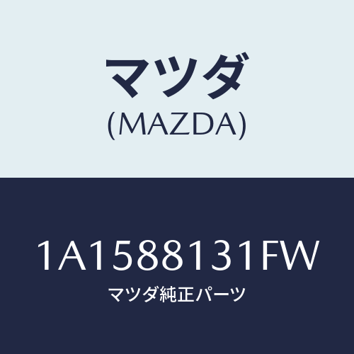 マツダ(MAZDA) トリム（Ｒ） シートバツク/OEMスズキ車/複数個所使用/マツダ純正部品/1A1588131FW(1A15-88-131FW)