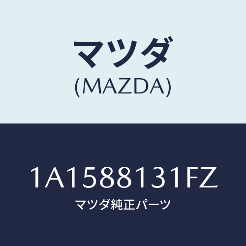 マツダ(MAZDA) トリム（Ｒ） シートバツク/OEMスズキ車/複数個所使用/マツダ純正部品/1A1588131FZ(1A15-88-131FZ)