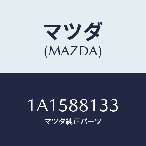 マツダ(MAZDA) フレーム（Ｒ） フロントバツク/OEMスズキ車/複数個所使用/マツダ純正部品/1A1588133(1A15-88-133)