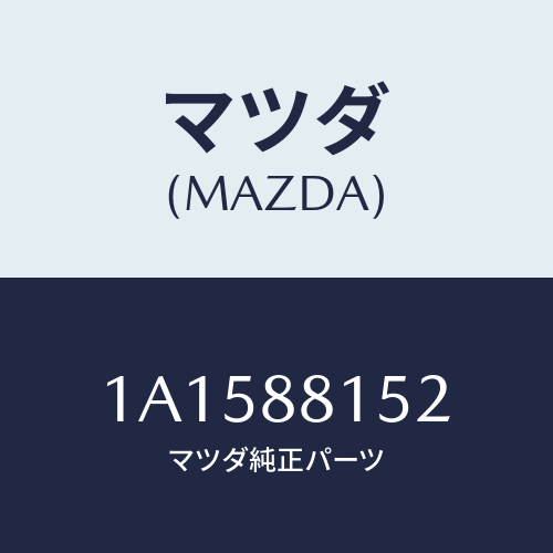 マツダ（MAZDA）アジヤスター NO.3/マツダ純正部品/OEMスズキ車/1A1588152(1A15-88-152)