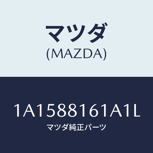 マツダ(MAZDA) トリム（Ｌ） シートクツシヨン/OEMスズキ車/複数個所使用/マツダ純正部品/1A1588161A1L(1A15-88-161A1)