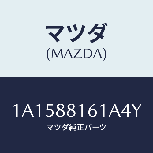 マツダ（MAZDA）トリム(L) シート クツシヨン/マツダ純正部品/OEMスズキ車/1A1588161A4Y(1A15-88-161A4)