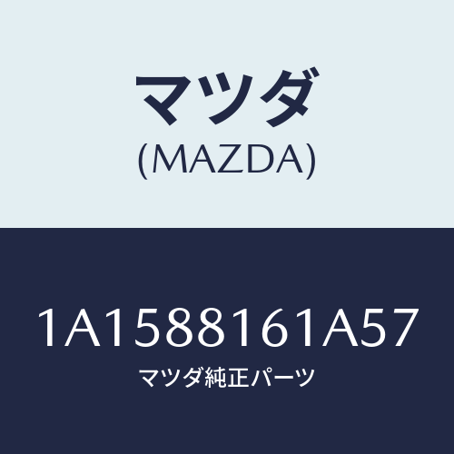 マツダ(MAZDA) トリム（Ｌ） シートクツシヨン/OEMスズキ車/複数個所使用/マツダ純正部品/1A1588161A57(1A15-88-161A5)