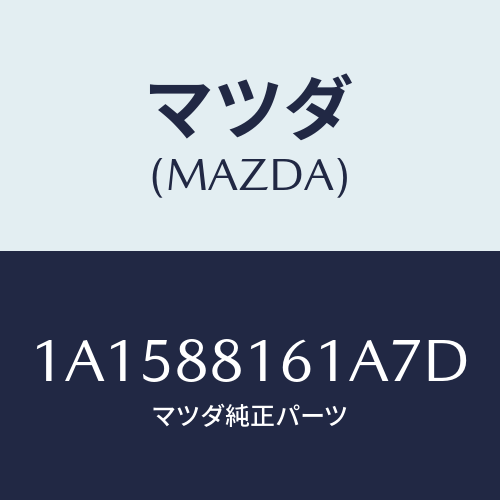 マツダ(MAZDA) トリム（Ｌ） シートクツシヨン/OEMスズキ車/複数個所使用/マツダ純正部品/1A1588161A7D(1A15-88-161A7)