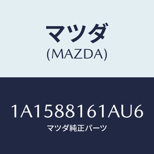 マツダ（MAZDA）トリム(L) シート クツシヨン/マツダ純正部品/OEMスズキ車/1A1588161AU6(1A15-88-161AU)