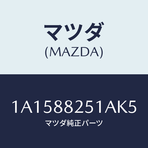 マツダ(MAZDA) トリム（Ｒ） リヤーシートバツク/OEMスズキ車/複数個所使用/マツダ純正部品/1A1588251AK5(1A15-88-251AK)
