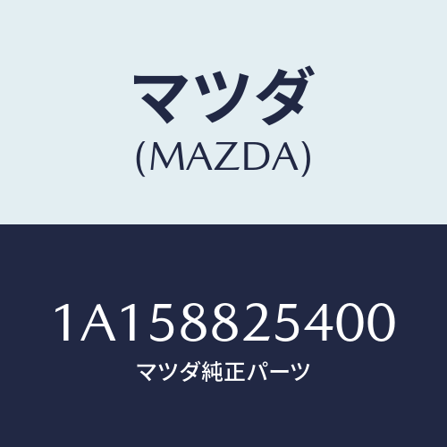マツダ(MAZDA) ノブ リヤーシートナツクル/OEMスズキ車/複数個所使用/マツダ純正部品/1A158825400(1A15-88-25400)