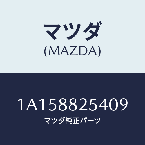 マツダ(MAZDA) ノブ リヤーシートナツクル/OEMスズキ車/複数個所使用/マツダ純正部品/1A158825409(1A15-88-25409)