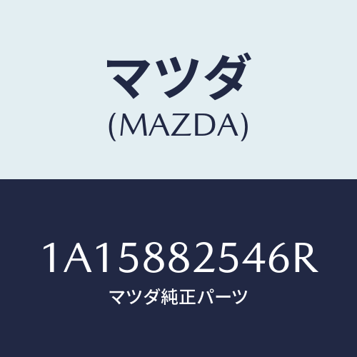 マツダ(MAZDA) ノブ リヤーシートナツクル/OEMスズキ車/複数個所使用/マツダ純正部品/1A15882546R(1A15-88-2546R)