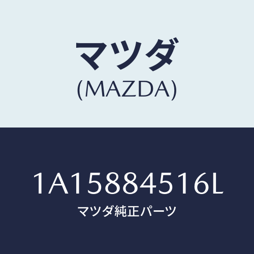 マツダ(MAZDA) トリム（Ｌ） リヤーシートバツク/OEMスズキ車/複数個所使用/マツダ純正部品/1A15884516L(1A15-88-4516L)