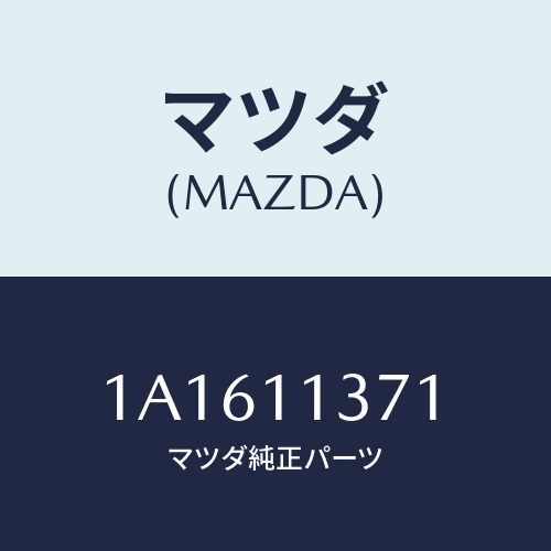 マツダ(MAZDA) プーリー クランクシヤフト/OEMスズキ車/シャフト/マツダ純正部品/1A1611371(1A16-11-371)