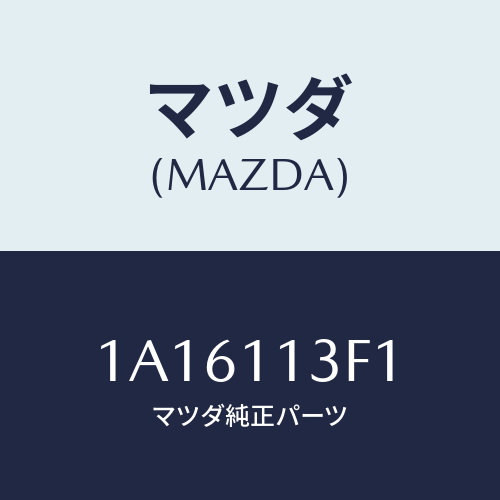 マツダ(MAZDA) メタル クランクシヤフトーＵＰ/OEMスズキ車/シャフト/マツダ純正部品/1A16113F1(1A16-11-3F1)
