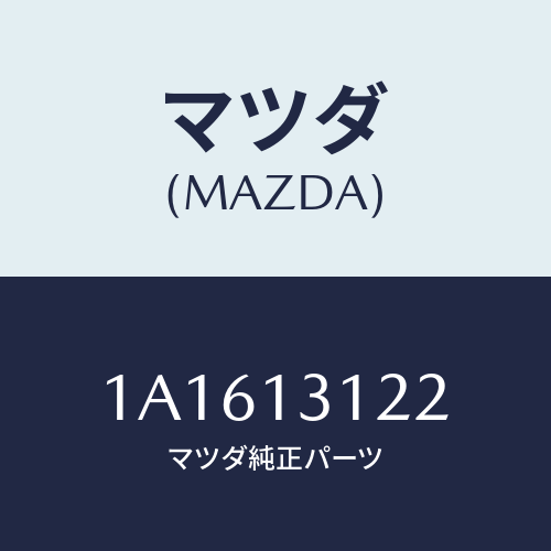 マツダ(MAZDA) ブラケツト マニホールド/OEMスズキ車/エアクリーナー/マツダ純正部品/1A1613122(1A16-13-122)