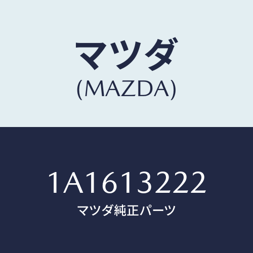 マツダ(MAZDA) ホース エアーインテーク/OEMスズキ車/エアクリーナー/マツダ純正部品/1A1613222(1A16-13-222)
