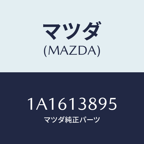 マツダ(MAZDA) ホース Ｐ．Ｃ．Ｖ．/OEMスズキ車/エアクリーナー/マツダ純正部品/1A1613895(1A16-13-895)