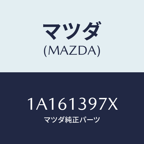 マツダ(MAZDA) ホース キヤニスター/OEMスズキ車/エアクリーナー/マツダ純正部品/1A161397X(1A16-13-97X)