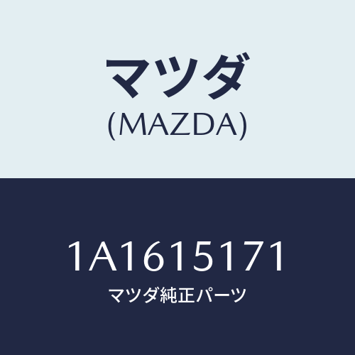 マツダ(MAZDA) サーモスタツト/OEMスズキ車/クーリングシステム/マツダ純正部品/1A1615171(1A16-15-171)