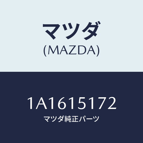 マツダ(MAZDA) カバー サーモスタツト/OEMスズキ車/クーリングシステム/マツダ純正部品/1A1615172(1A16-15-172)