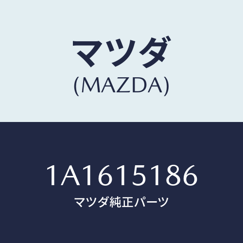 マツダ（MAZDA）ホース ラジエーター インレツト/マツダ純正部品/OEMスズキ車/クーリングシステム/1A1615186(1A16-15-186)