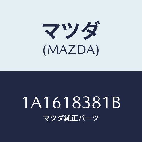 マツダ(MAZDA) ＢＥＬＴ’Ｖ’ ＡＩＲＣＯＮ/OEMスズキ車/エレクトリカル/マツダ純正部品/1A1618381B(1A16-18-381B)