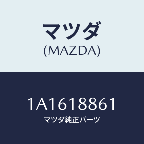 マツダ(MAZDA) センサー オキシゾン/OEMスズキ車/エレクトリカル/マツダ純正部品/1A1618861(1A16-18-861)