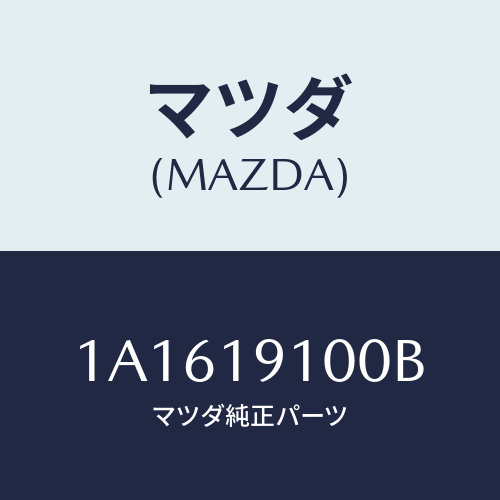 マツダ(MAZDA) コンバーター トルク/OEMスズキ車/ミッション/マツダ純正部品/1A1619100B(1A16-19-100B)