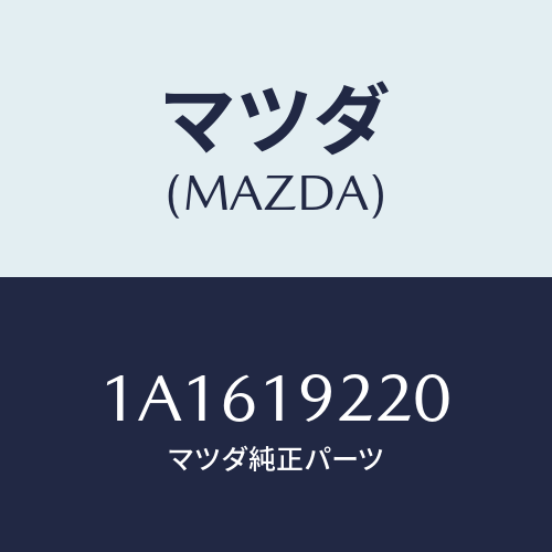 マツダ(MAZDA) ポンプ オイル/OEMスズキ車/ミッション/マツダ純正部品/1A1619220(1A16-19-220)