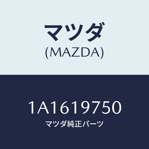 マツダ(MAZDA) バルブ コントロール/OEMスズキ車/ミッション/マツダ純正部品/1A1619750(1A16-19-750)