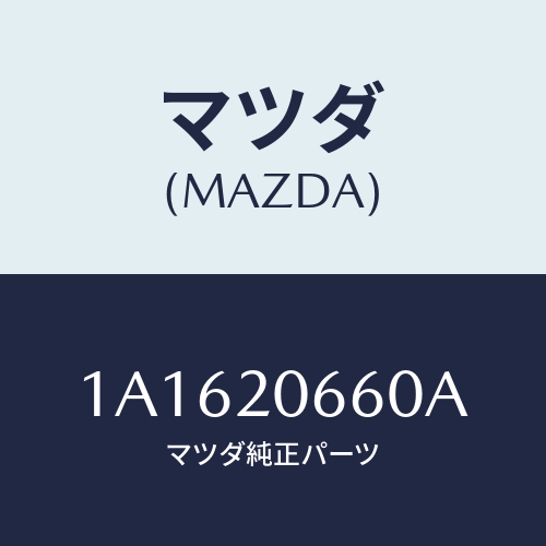 マツダ(MAZDA) ボデー スロツトル/OEMスズキ車/コンバーター関連/マツダ純正部品/1A1620660A(1A16-20-660A)