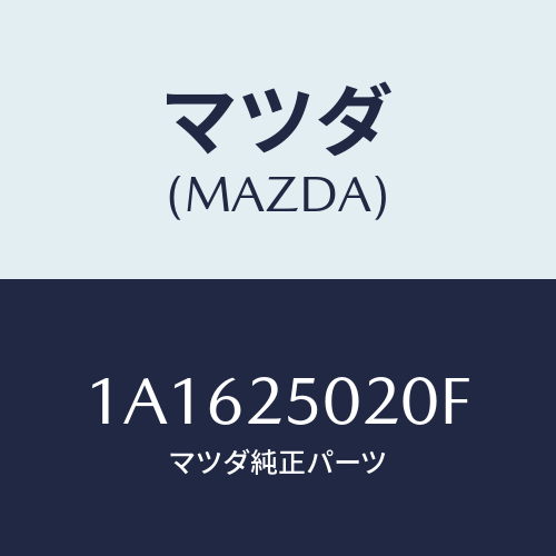 マツダ(MAZDA) シヤフト（Ｒ） ドライブ/OEMスズキ車/ドライブシャフト/マツダ純正部品/1A1625020F(1A16-25-020F)