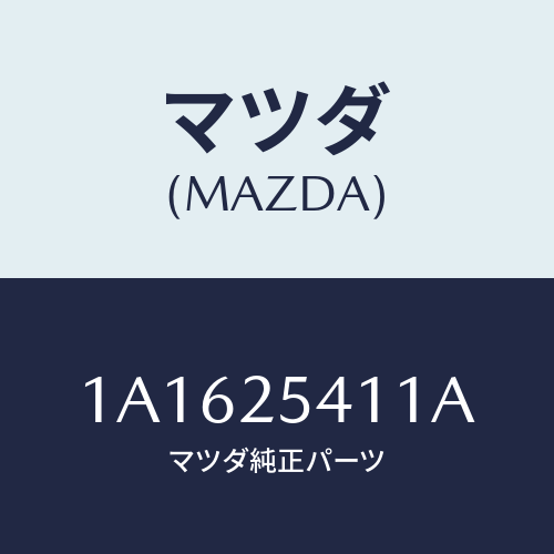 マツダ(MAZDA) ダンパー ダイナミツク/OEMスズキ車/ドライブシャフト/マツダ純正部品/1A1625411A(1A16-25-411A)