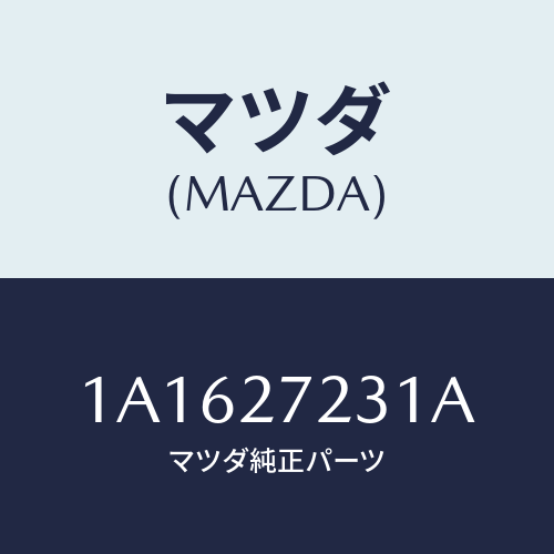 マツダ(MAZDA) ケース デイフアレンシヤル/OEMスズキ車/デファレンシャル/マツダ純正部品/1A1627231A(1A16-27-231A)