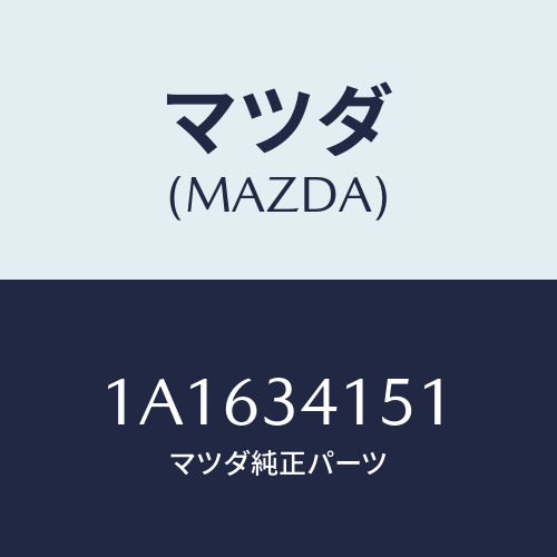 マツダ(MAZDA) スタビライザー フロント/OEMスズキ車/フロントショック/マツダ純正部品/1A1634151(1A16-34-151)