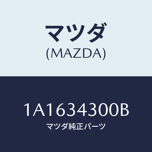 マツダ(MAZDA) アーム（Ｒ） ロアー/OEMスズキ車/フロントショック/マツダ純正部品/1A1634300B(1A16-34-300B)