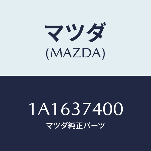 マツダ(MAZDA) ウエイト スチールデイスクホイール/OEMスズキ車/ホイール/マツダ純正部品/1A1637400(1A16-37-400)