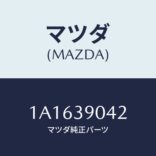 マツダ(MAZDA) マウントキツト エンジン/OEMスズキ車/エンジンマウント/マツダ純正部品/1A1639042(1A16-39-042)